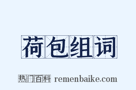 荷包组词是什么意思的图片